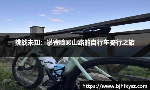 挑战未知：攀登险峻山路的自行车骑行之旅
