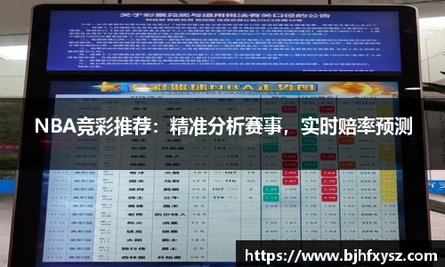 NBA竞彩推荐：精准分析赛事，实时赔率预测