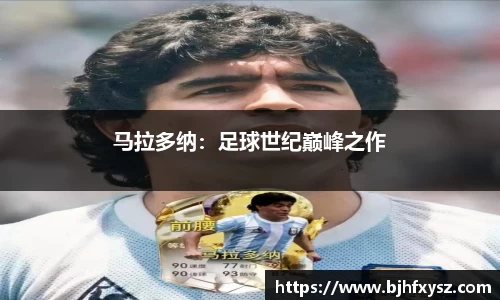 马拉多纳：足球世纪巅峰之作